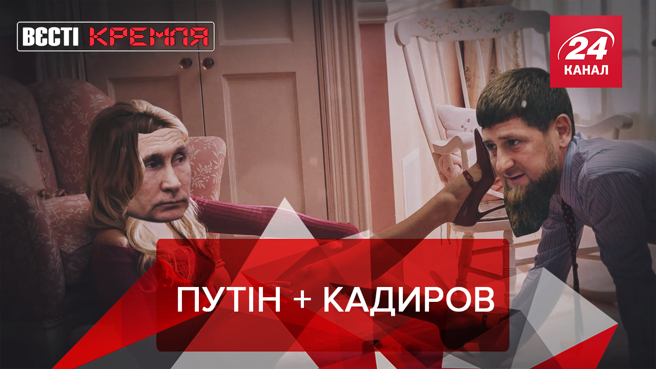 Дивіться "Вєсті Кремля". Кадиров бореться з алкоголем. Узбеки-повії зламали усі стереотипи 