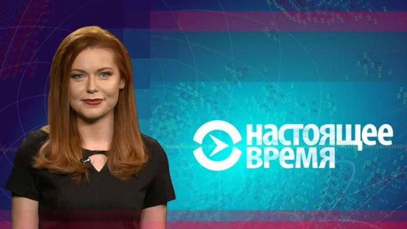 Настоящее время. Погрози Росії через навчання біля Криму. Статистика захворювання на СНІД Настоящее время. Погрози Росії через навчання біля Криму. Статистика захворювання на СНІД