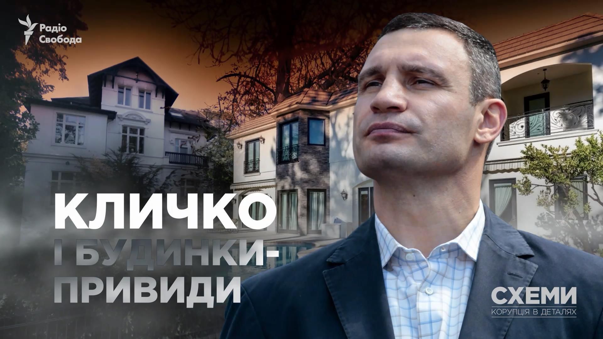 Почему Кличко скрывает элитную недвижимость своей семьи, – расследование