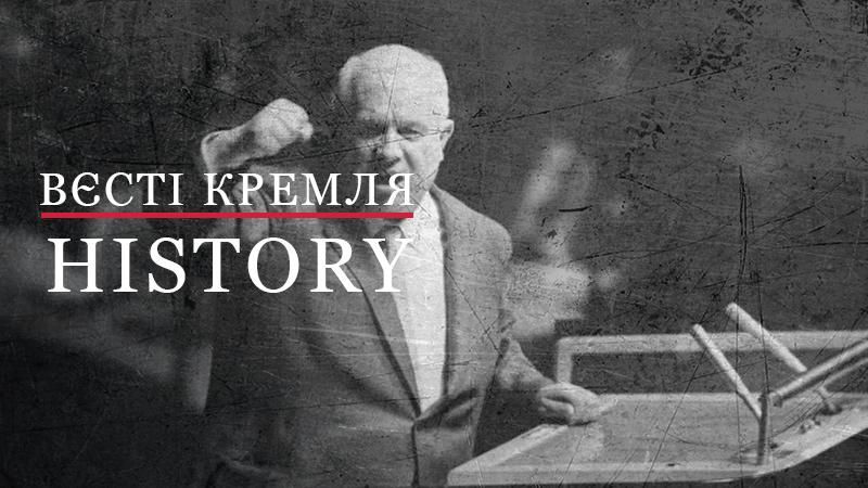 Вести Кремля. History. Как Никиту Хрущева сбрасывали с трона СССР Вести Кремля. History. Как Никиту Хрущева сбрасывали с трона СССР