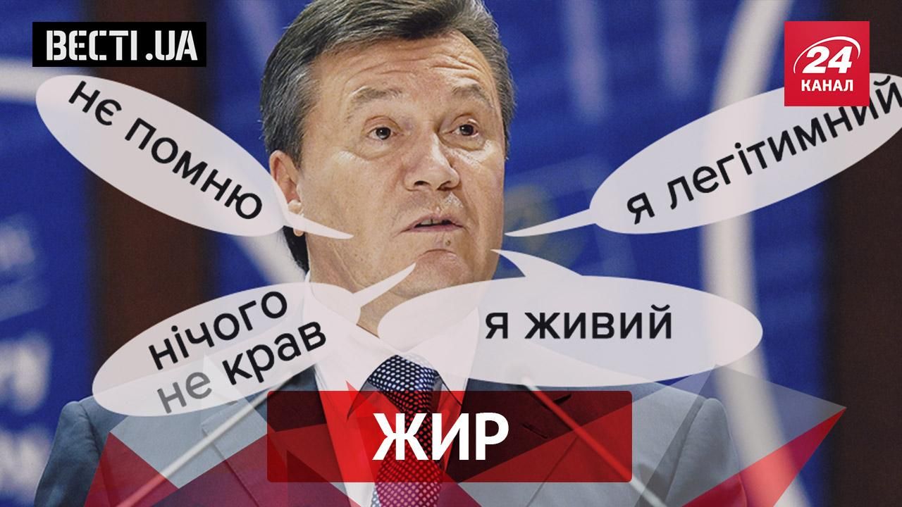 Вєсті.UA. Жир. Янукович вийшов на зв'язок і забрехався. Шуляку вкололи "сироватку забуття"