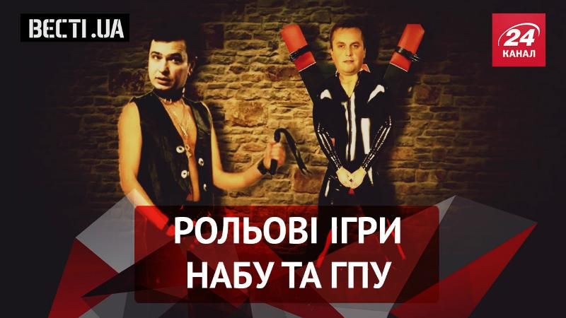 Вєсті.UA. Рольові ігри НАБУ та ГПУ. В очікуванні Януковича