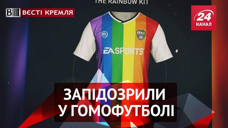 Вєсті Кремля. Заборонений гомофутбол. Братні алкоголіки Вєсті Кремля. Заборонений гомофутбол. Братні алкоголіки