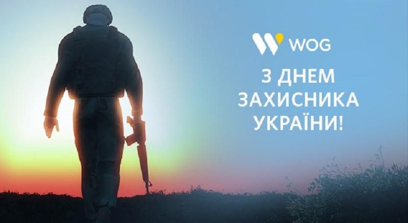 Компанія WOG вітає захисників України зі святом Компанія WOG вітає захисників України зі святом