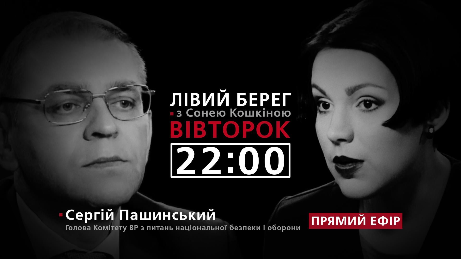 Пашинський про партію, "Укроборонпром" і гроші Януковича – дивіться у програмі "Лівий берег"