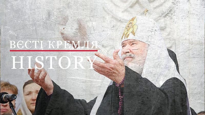 Вести Кремля. History. Молниеносная карьера Патриарха РПЦ Алексия ІІ Вести Кремля. History. Молниеносная карьера Патриарха РПЦ Алексия ІІ