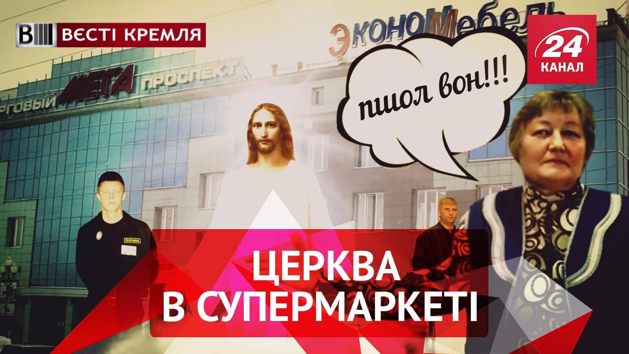 Вєсті Кремля. В Росії хочуть порахувати усіх божевільних. Храми в супермаркетах