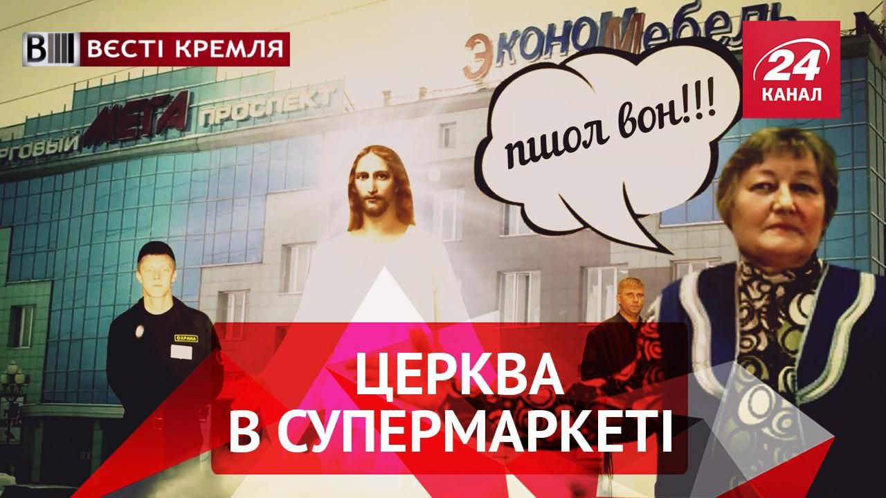 Вести Кремля. В России хотят посчитать всех сумасшедших. Храмы в супермаркетах