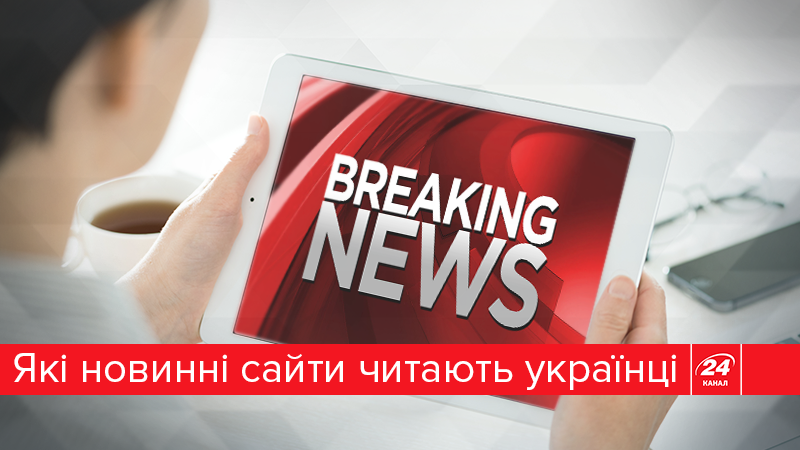 ТОП-10 самых популярных новостных сайтов Украины (Инфографика) ТОП-10 самых популярных новостных сайтов Украины (Инфографика)