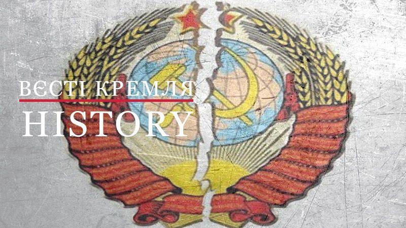 Вєсті Кремля. History. Як розвалився великий та могутній, але наскрізь прогнилий СРСР