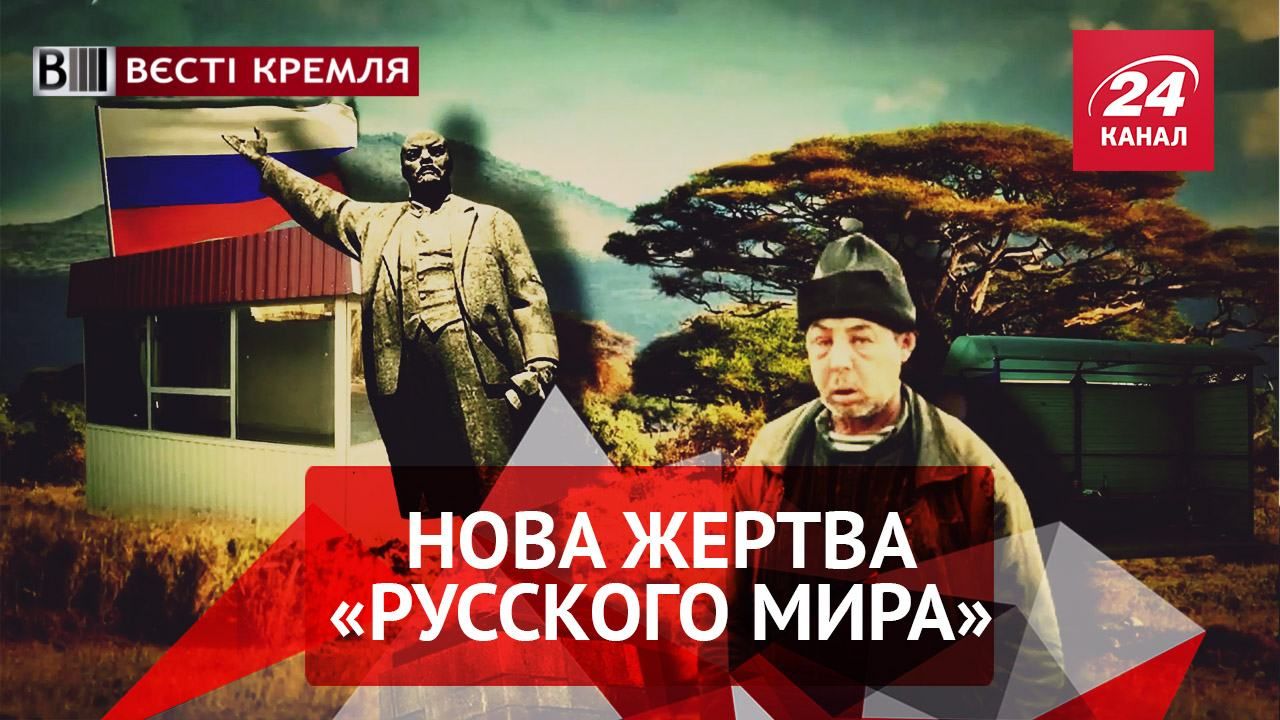 Вєсті Кремля. Нова жертва "русского мира". Комуністи врятують жінок