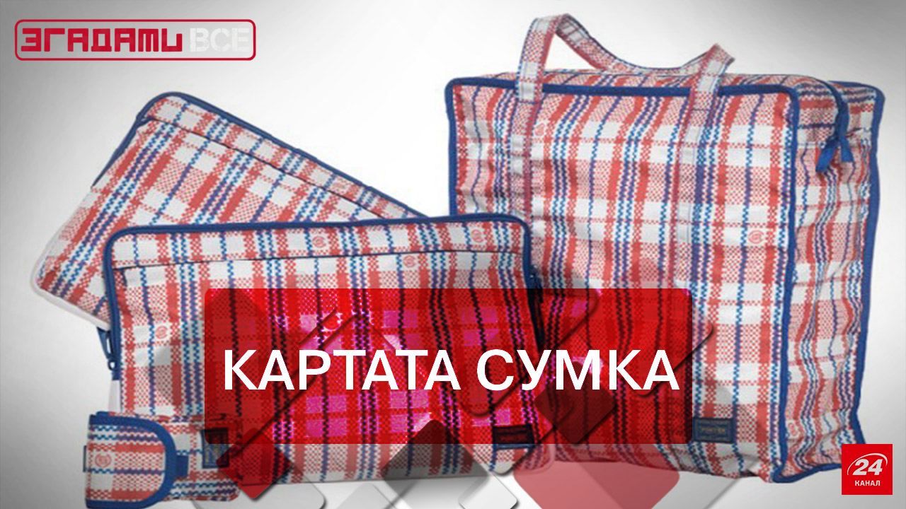 Згадати все. Як розпочалася історія картатої сумки Згадати все. Як розпочалася історія картатої сумки