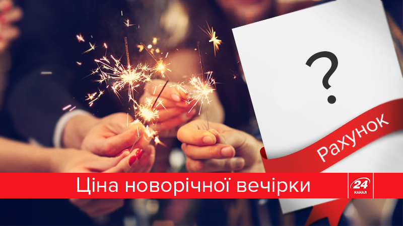 Новорічна вечірка: ціна питання Новорічна вечірка: ціна питання