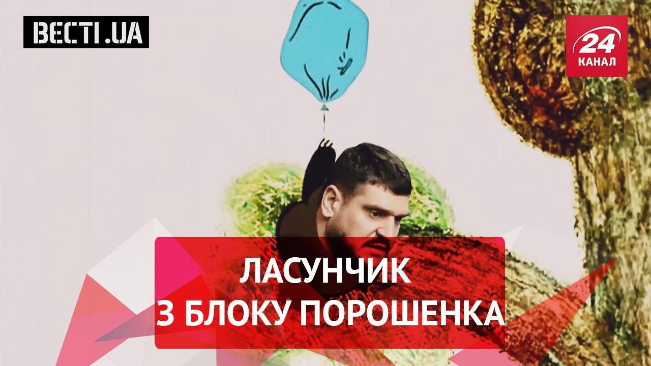 Вєсті.UA. Ласунчик з Блоку Порошенка. Дарницькі скарби Азірова