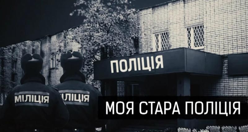 Стара нова міліція: як реформи виявились зміною вивісок
Стара нова міліція: як реформи виявились зміною вивісок