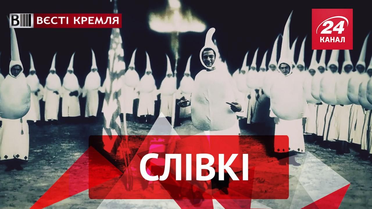 Вєсті Кремля. Слівкі. Санкціонована народна медицина. "Сперматозоїд"-расист