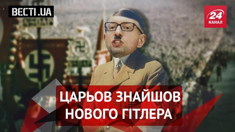 Вести.UA. Реинкарнация Гитлера от Царева. Кобзон воспел "Моторолу" Вести.UA. Реинкарнация Гитлера от Царева. Кобзон воспел "Моторолу"