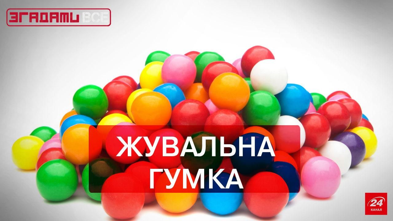 Згадати все. Чому жувальна гумка стала такою популярною
Згадати все. Чому жувальна гумка стала такою популярною