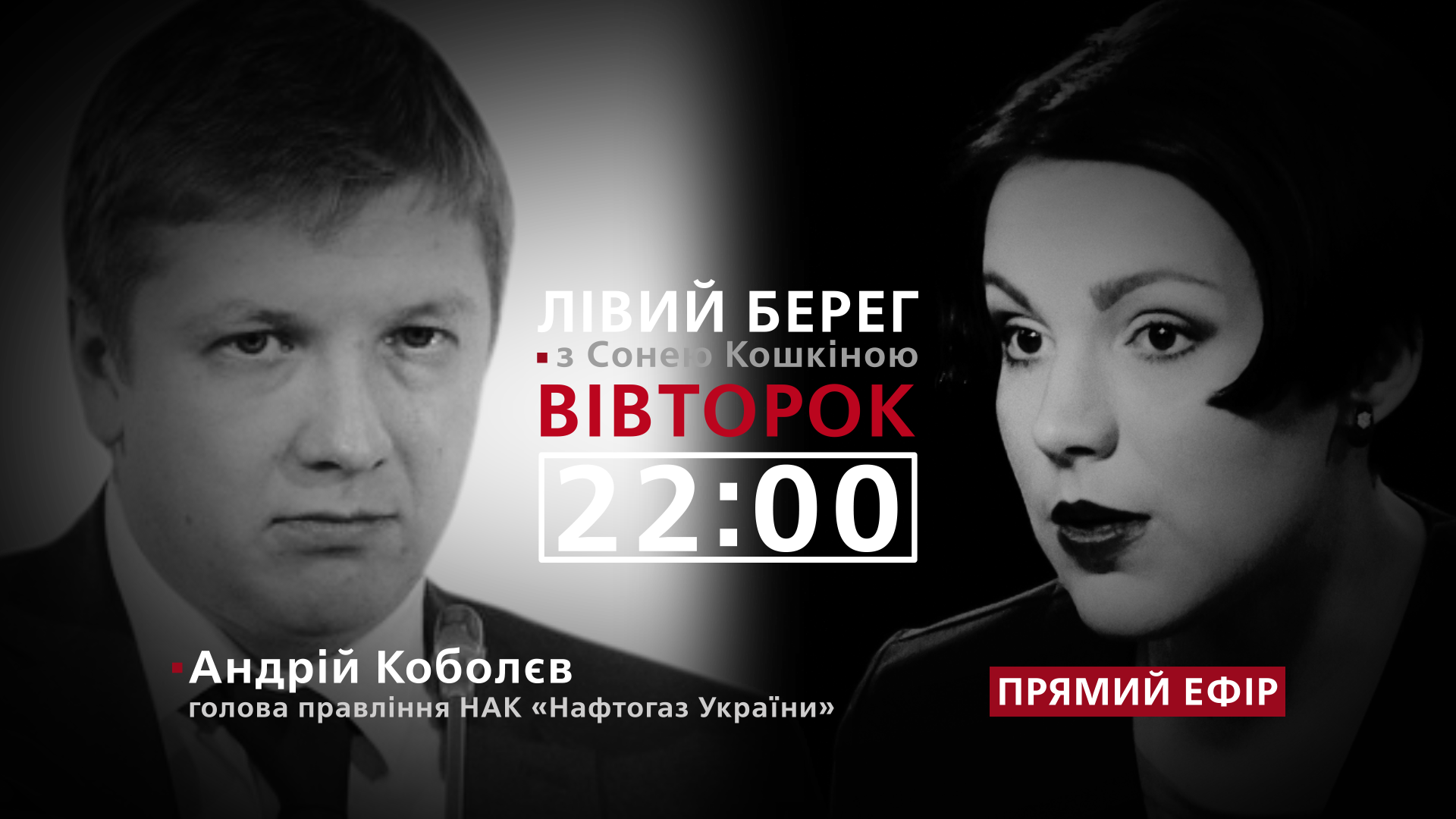 Коболев про отопительный сезон без российского газа – смотрите в программе "Левый берег"