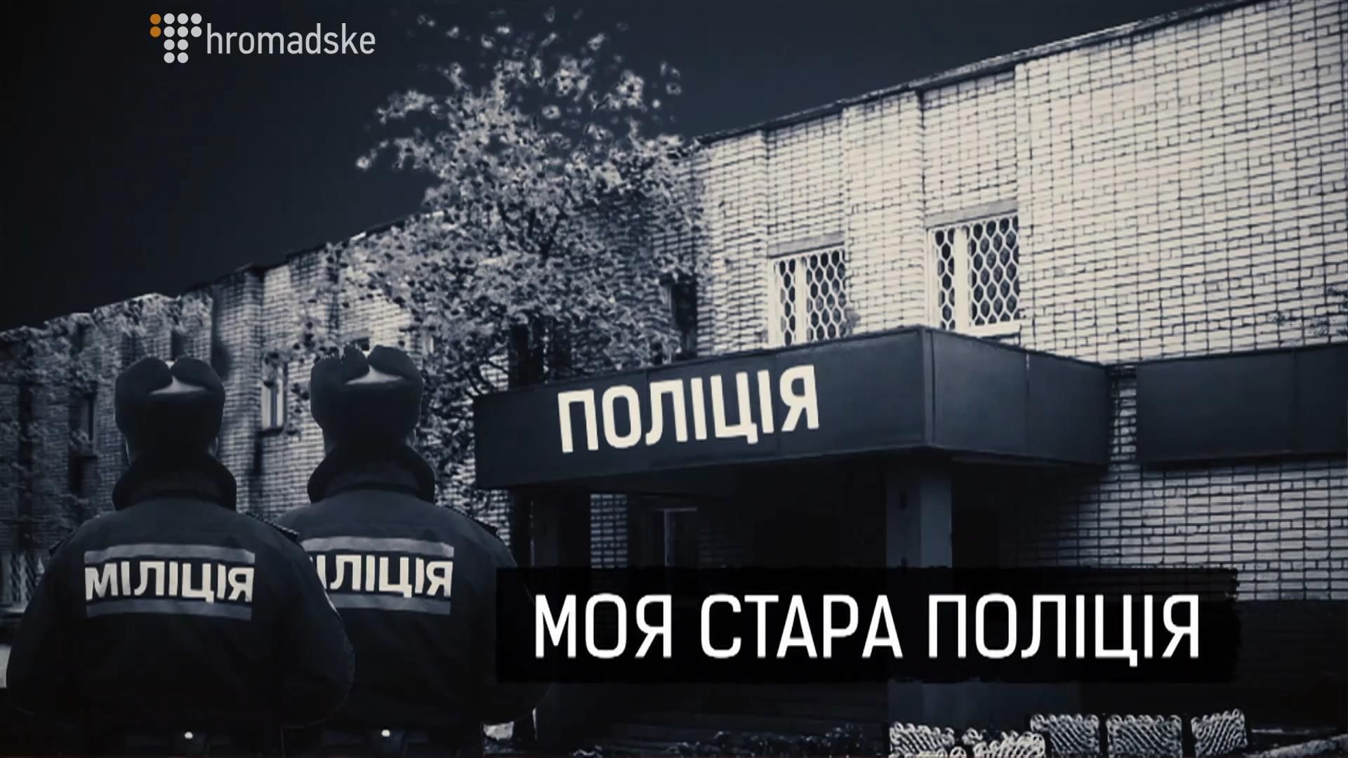 Возвращение оборотней в погонах: куда катится реформа полиции Возвращение оборотней в погонах: куда катится реформа полиции