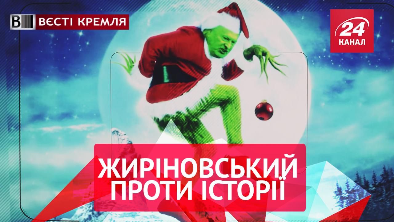 Вєсті Кремля. Жиріновський проти історії. Пластикова вагонка для Росії