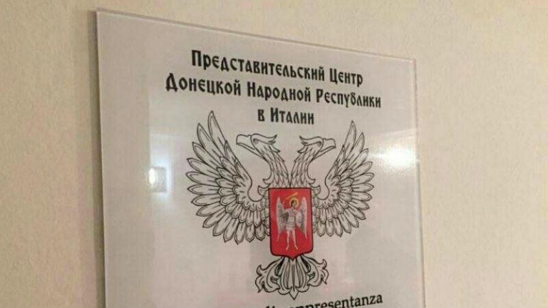 В Італії відкрили представництво так званої "ДНР" В Італії відкрили представництво так званої "ДНР"