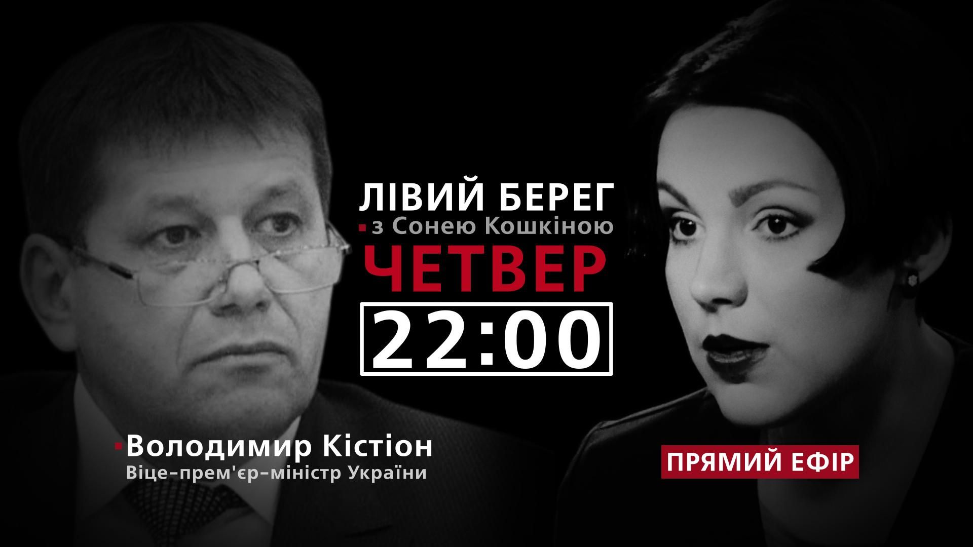 Кістіон про дороги, окупований Донбас та енергонезалежність – дивіться у програмі "Лівий берег"