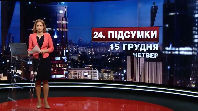 Підсумковий випуск новин за 21:00:  Розгляд безвізу перенесли. Продовження санкцій проти Росії