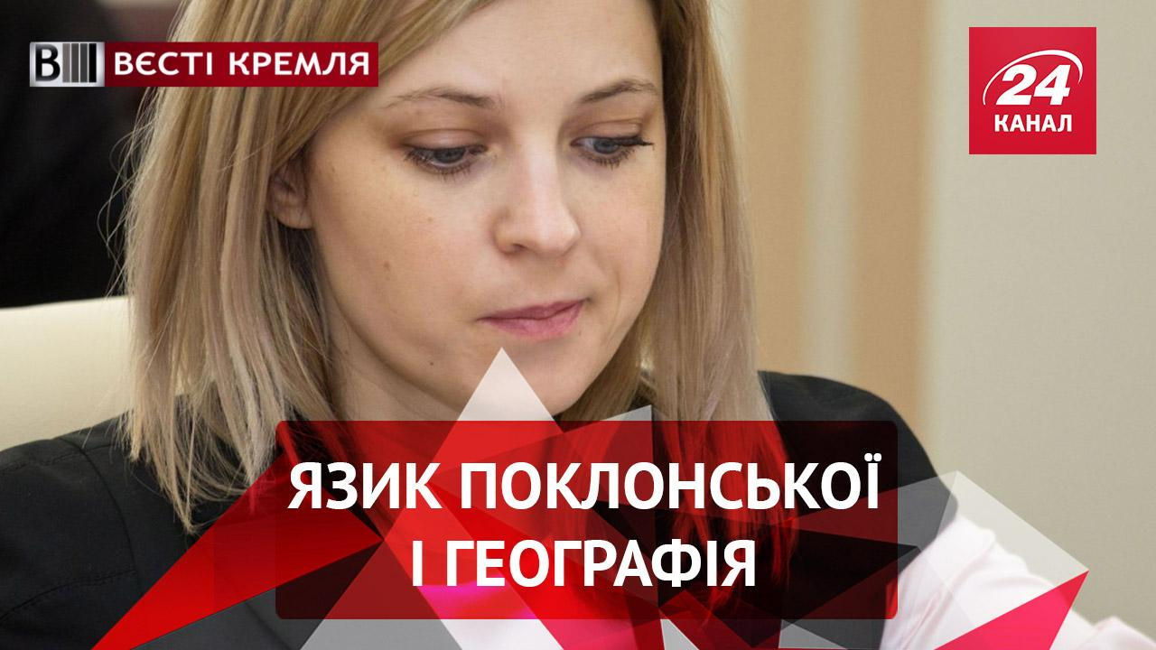 Вести Кремля. Поклонская оконфузилась незнанием географии. Лицензионная копия Кадырова