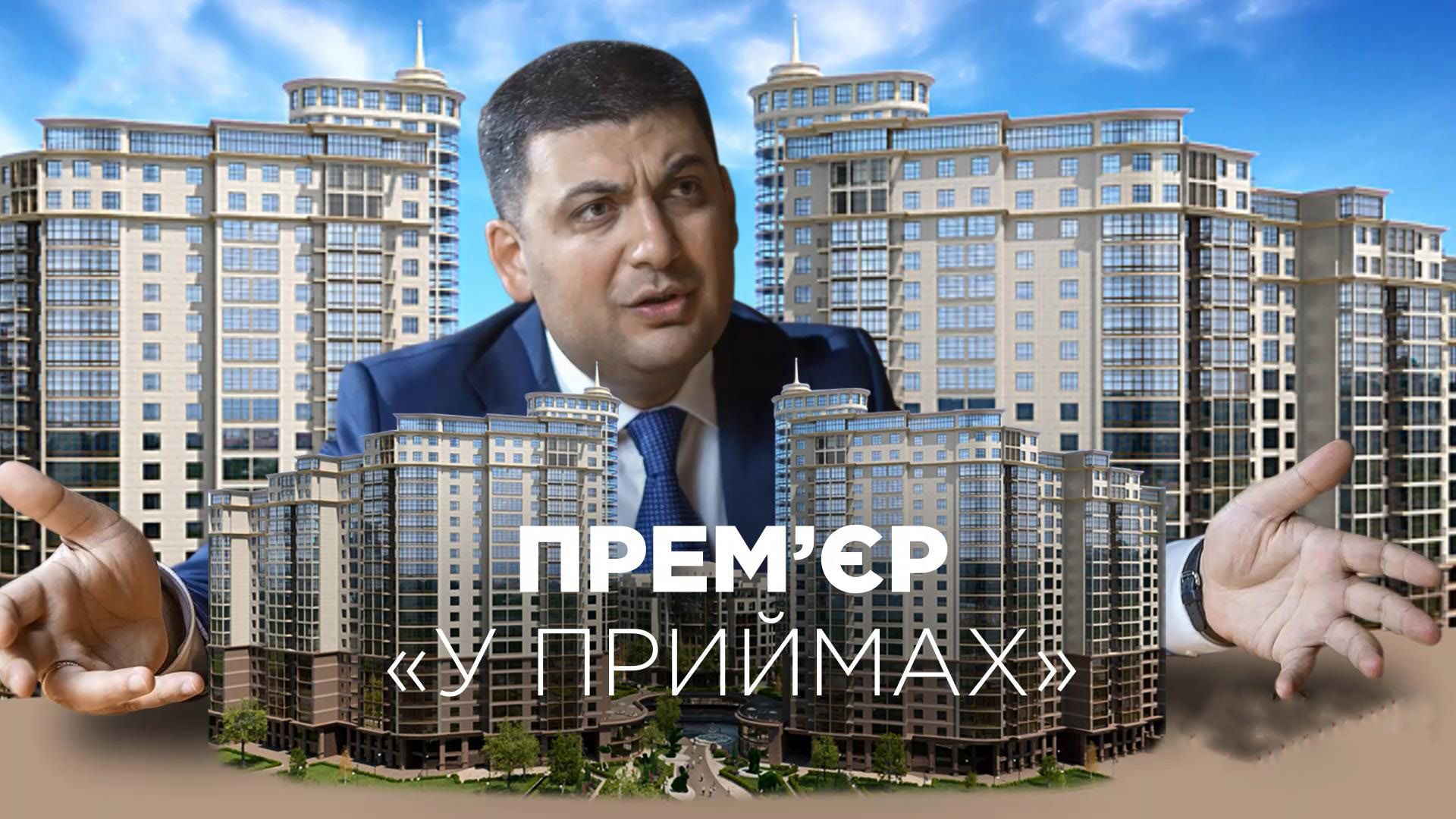 В чьем элитном жилье проживает премьер Гройсман: шокирующее расследование В чьем элитном жилье проживает премьер Гройсман: шокирующее расследование