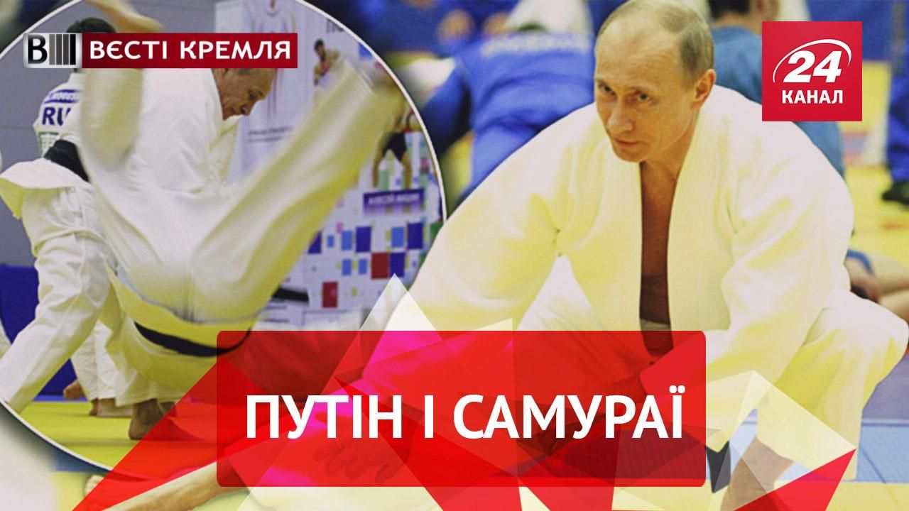 Вєсті Кремля. Як Путін залякував самураїв. "Тушкорубль" як нова валюта Росії