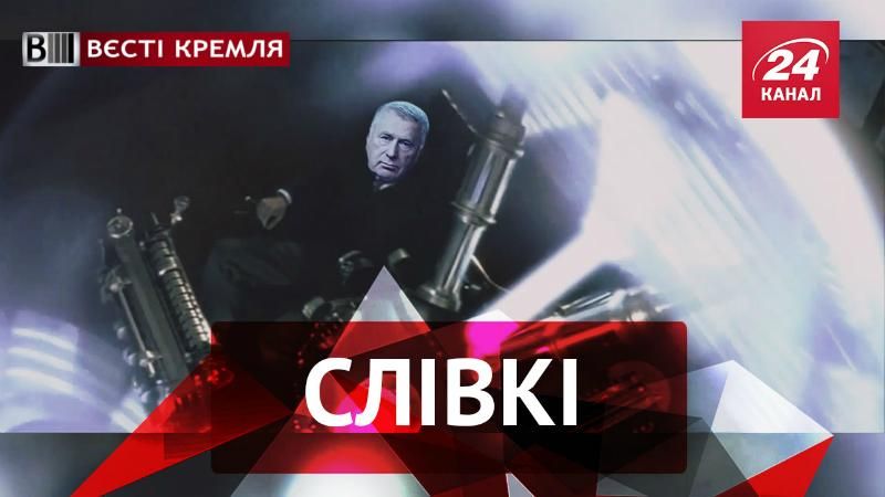 Вєсті Кремля. Слівкі. Чого бракує Жириновському. Ліцензійна копія Кадирова