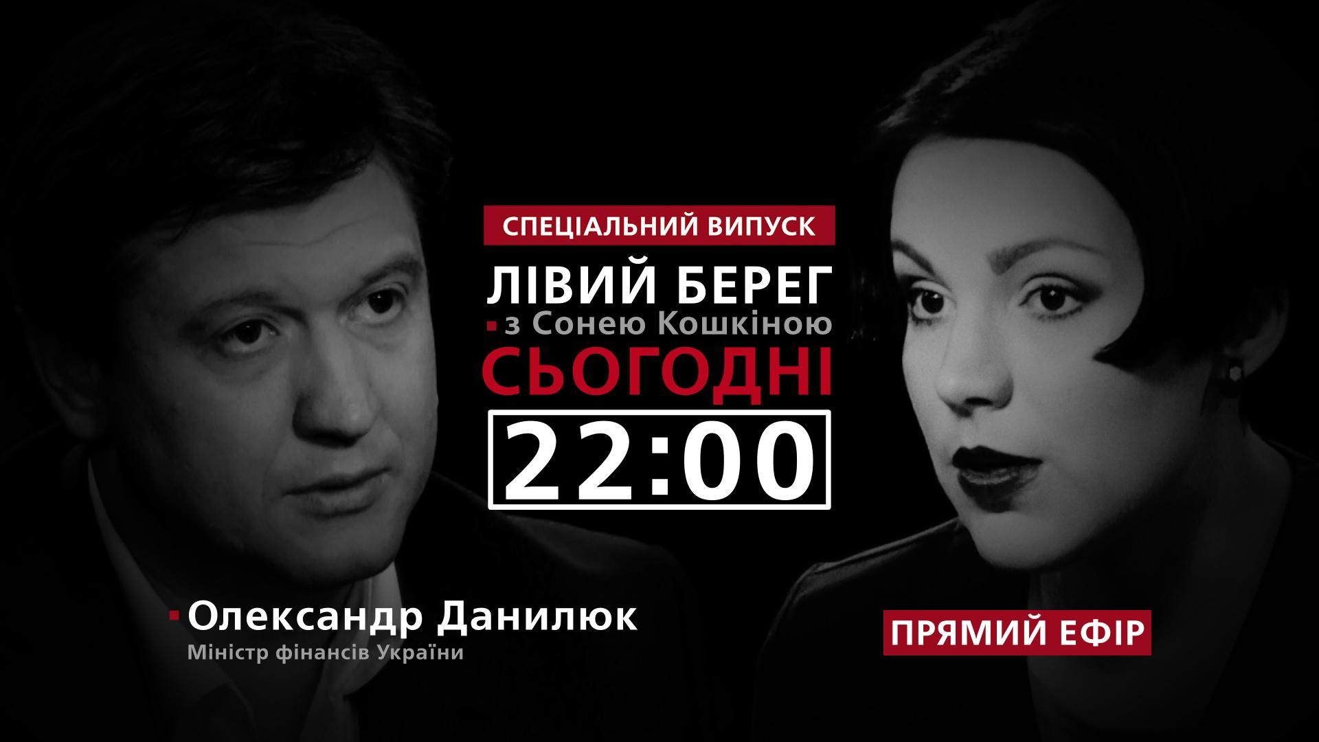 Олександр Данилюк про ситуацію з Приватбанком та держбюджет, – дивіться у програмі "Лівий берег"