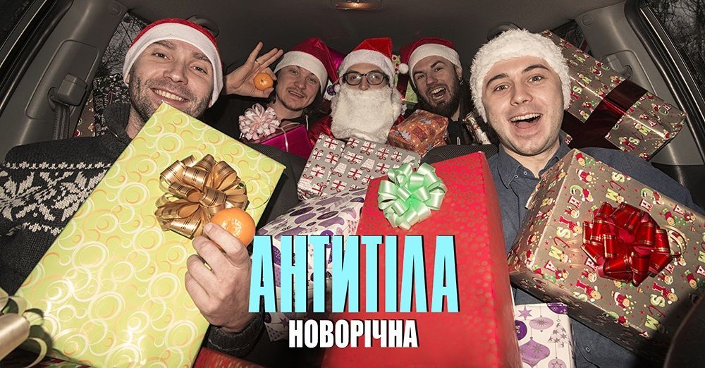 "Антитіла" представили новорічну пісню "для всіх і для кожного"