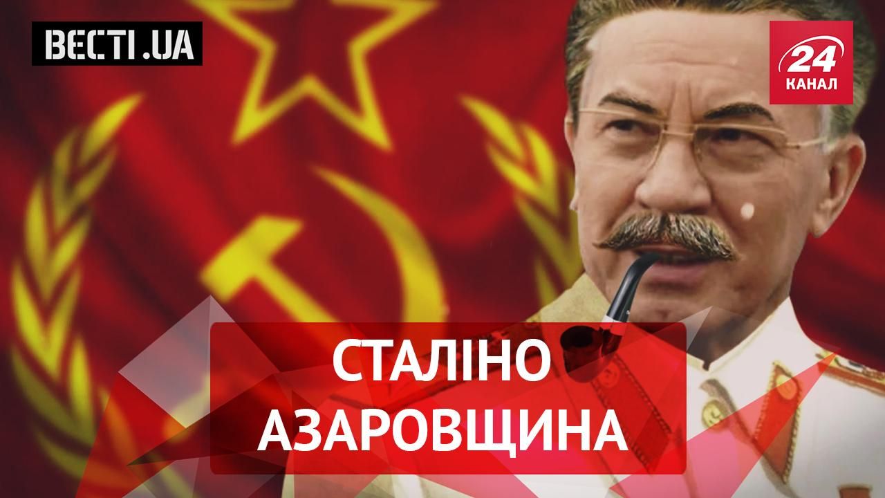 Вести.UA. Что общего у Азарова и Сталина. Депутаты-прогульщики