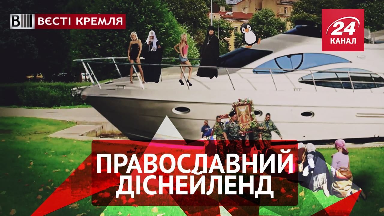 Вєсті Кремля. Православний Діснейленд Петербурга. Сосиска для Мілонова Вєсті Кремля. Православний Діснейленд Петербурга. Сосиска для Мілонова