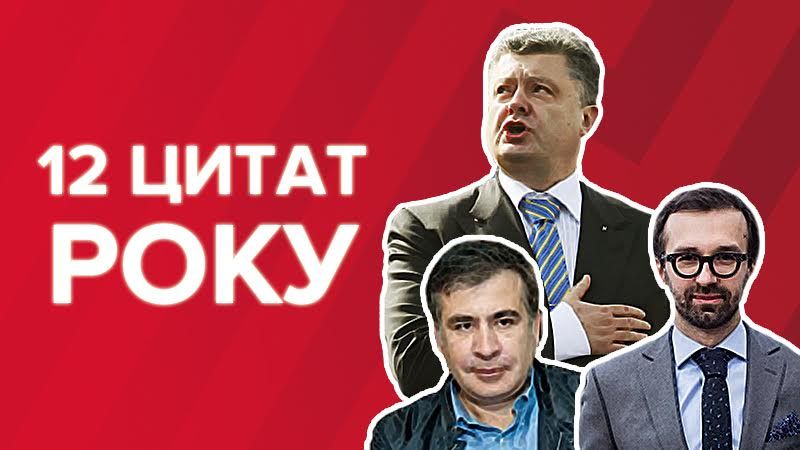 12 цитат года, которые войдут в историю Украины 12 цитат года, которые войдут в историю Украины