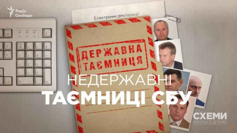 Почему СБУ засекретили свои е-декларации – "Схемы"
Почему СБУ засекретили свои е-декларации – "Схемы"