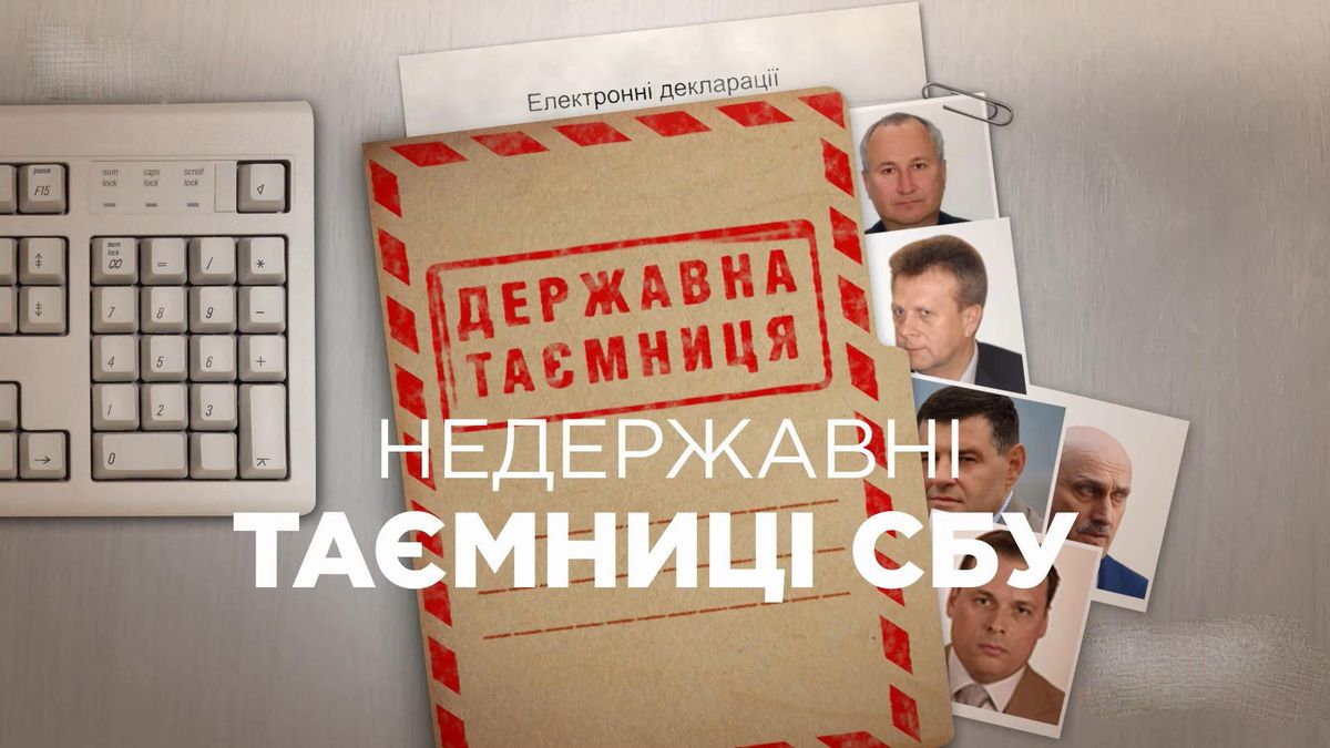 Не государственные тайны: почему СБУ засекретила е-декларации своих работников Не государственные тайны: почему СБУ засекретила е-декларации своих работников