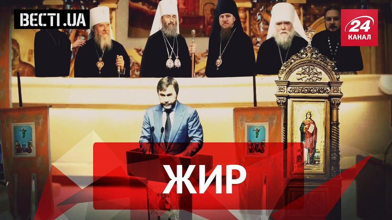 Вєсті.UA. Жир. Куди насправді вигнали Новинського. Ляшко "оспівав" Тимошенко Вєсті.UA. Жир. Куди насправді вигнали Новинського. Ляшко "оспівав" Тимошенко