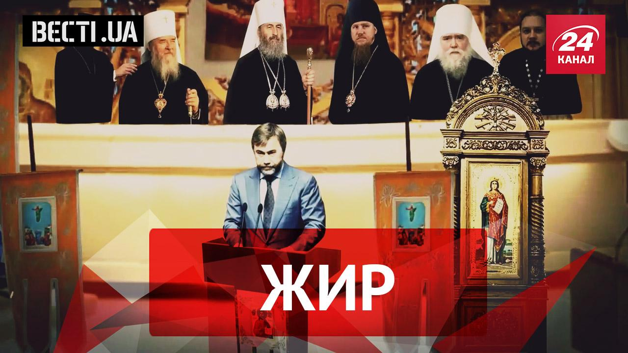 Вєсті.UA. Жир. Куди насправді вигнали Новинського. Ляшко "оспівав" Тимошенко