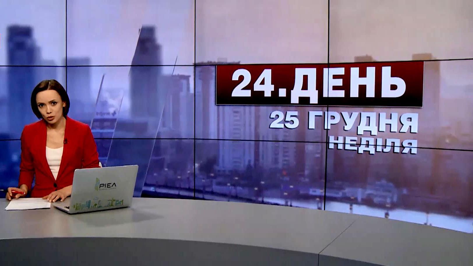 Випуск новин за 17:00: Пожежа у Києві. Християни західного обряду святкують Різдво