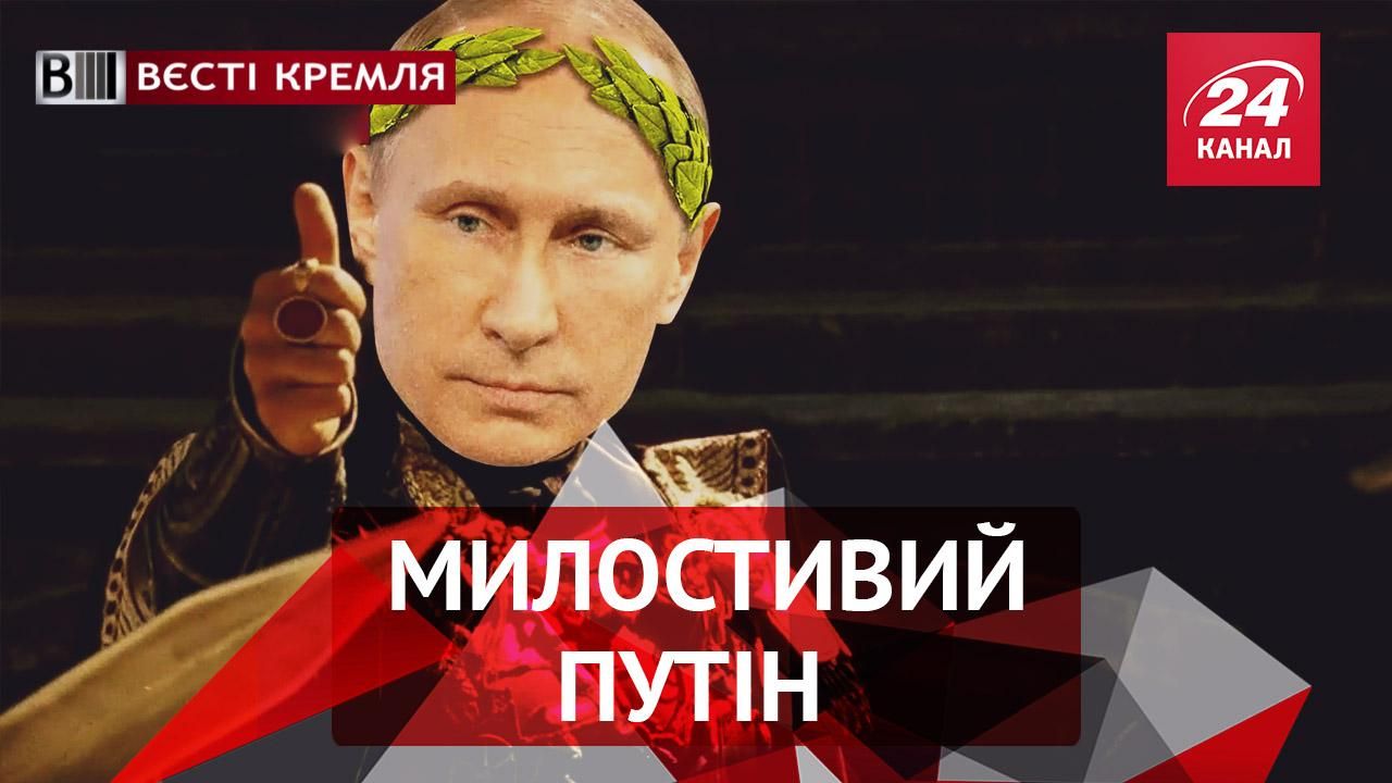 Вєсті Кремля. Путін помилував свого друга. Як поглумилися над катастрофою поблизу Сочі