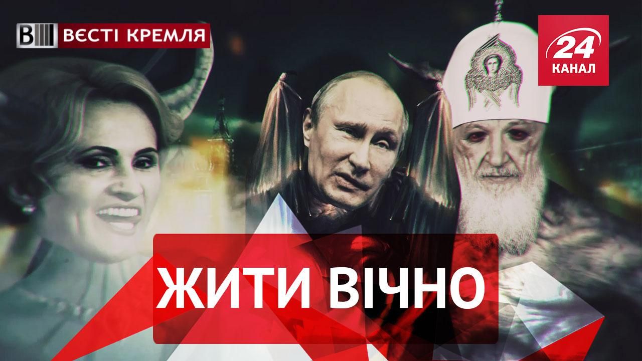 Вєсті Кремля. Еліксир молодості Путіна. В Росії палять Біблію
