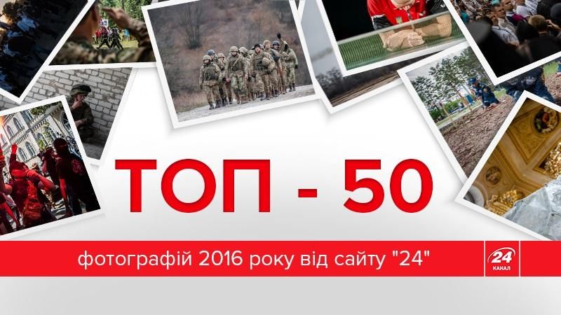 50 найкращих фотографій 2016 року від сайту "24"