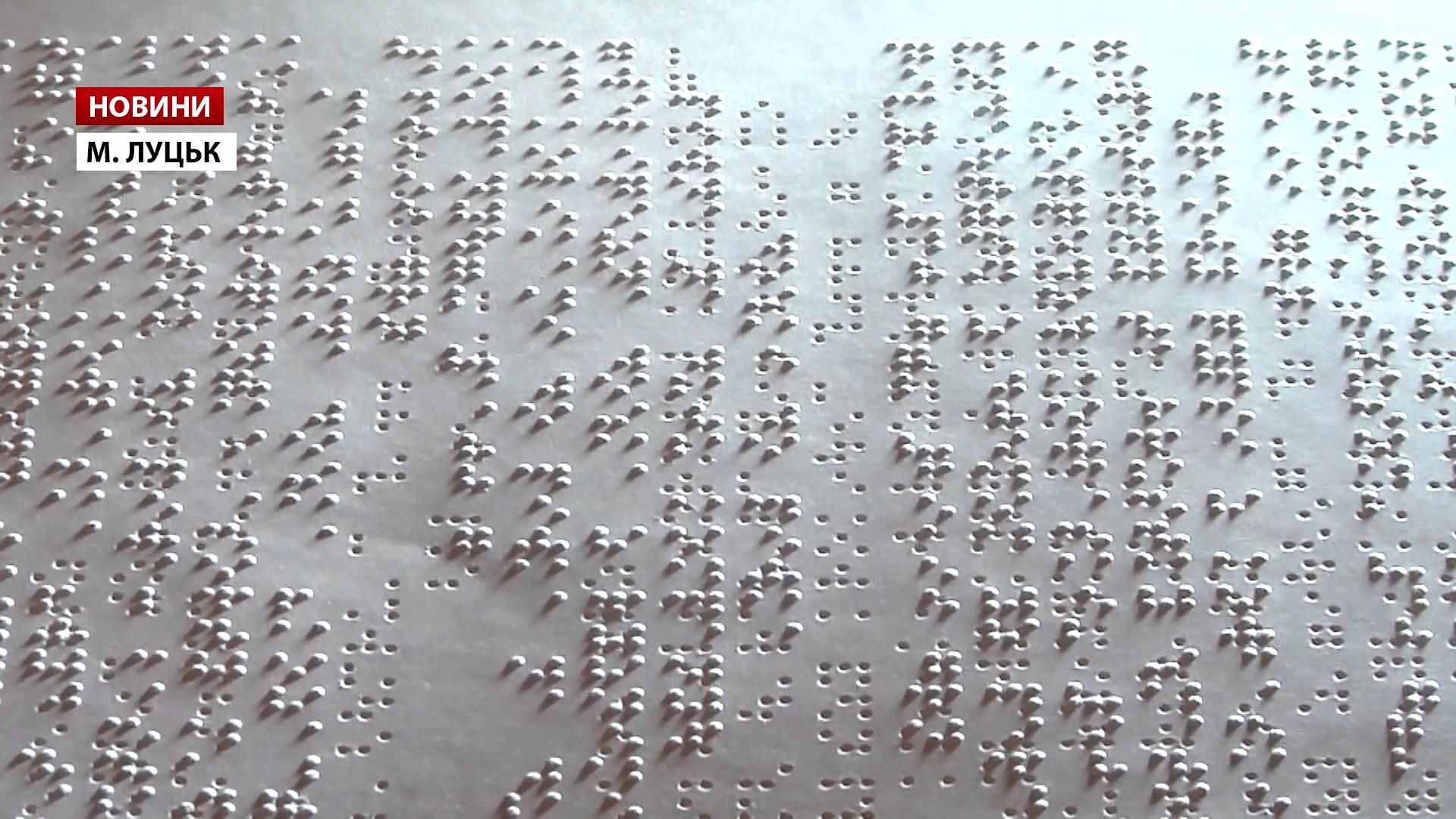 Газету и меню шрифтом Брайля выдали в Луцке Газету и меню шрифтом Брайля выдали в Луцке