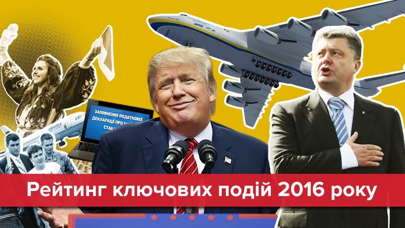 Зрады и перемоги: чем запомнится 2016 год
Зрады и перемоги: чем запомнится 2016 год