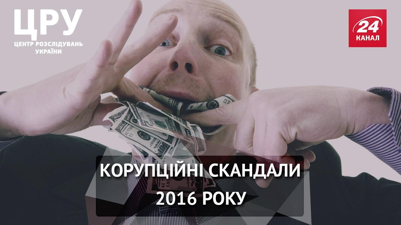 Самые резонансные коррупционные скандалы 2016 года Самые резонансные коррупционные скандалы 2016 года