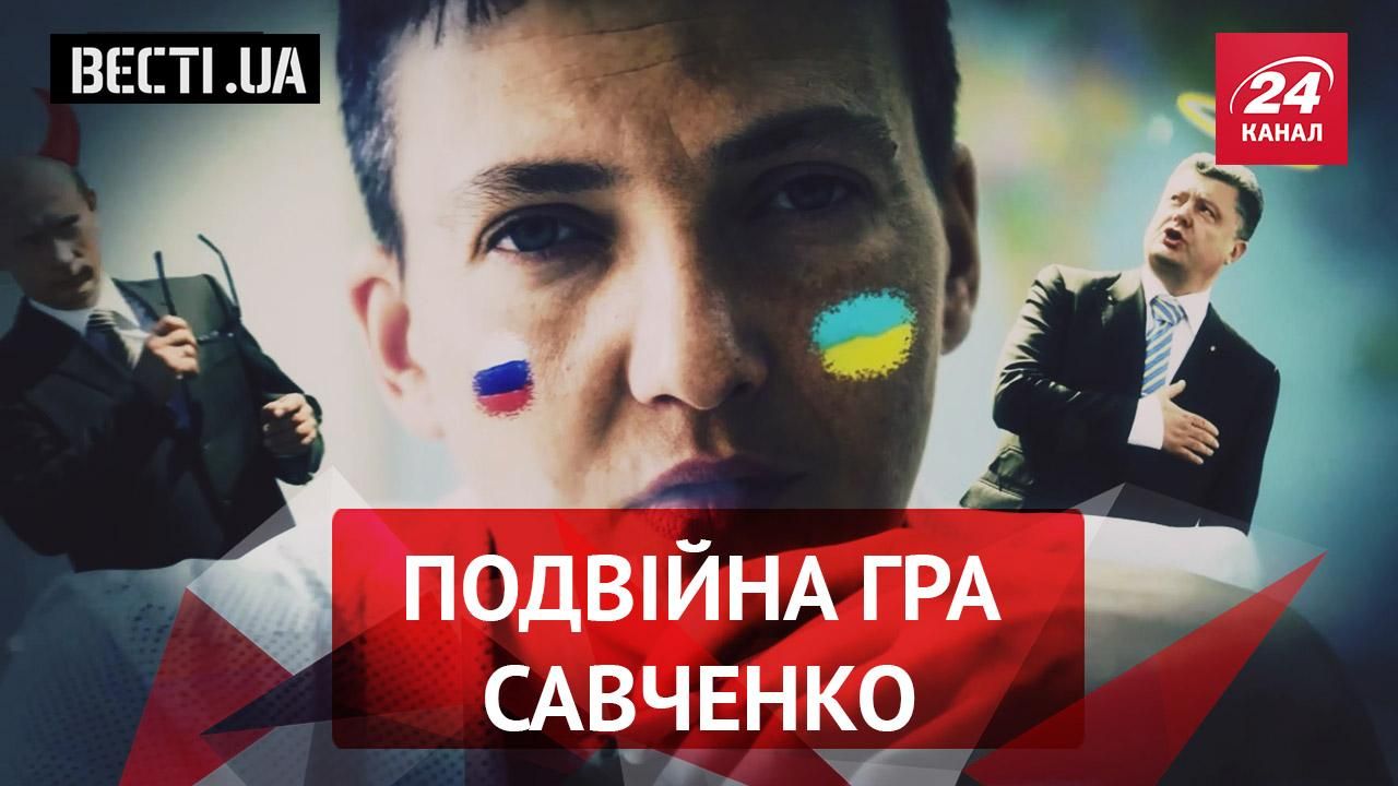 Вести.UA. Мягкое место Савченко метит на два стула. Крампус в Верховной Раде Вести.UA. Мягкое место Савченко метит на два стула. Крампус в Верховной Раде