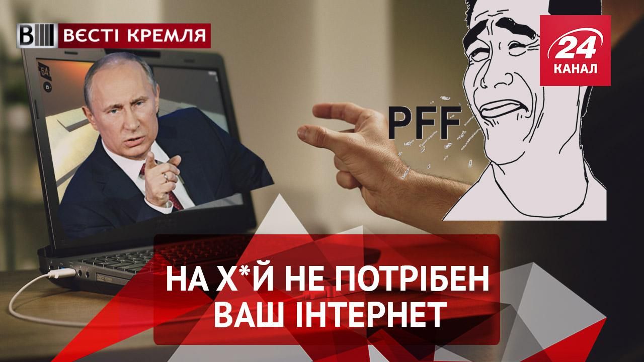 Вести Кремля. Горе без Сети. Очередная победа российской демократии